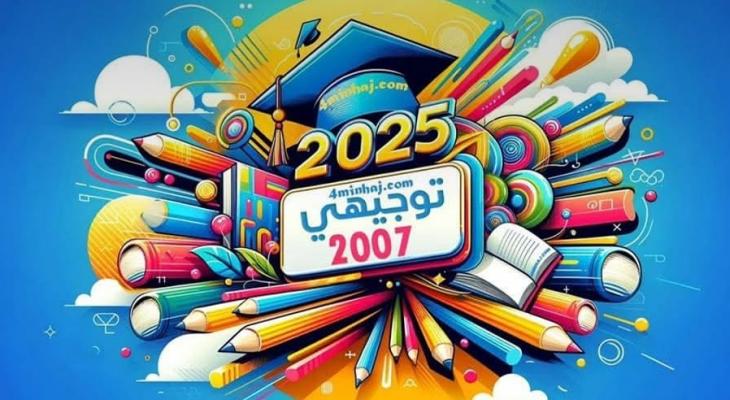 جدول امتحانات الثانوية العامة (التوجيهي) لعام 2025