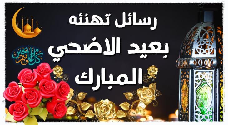 أجمل رسائل تهنئة عيد الأضحى 2025