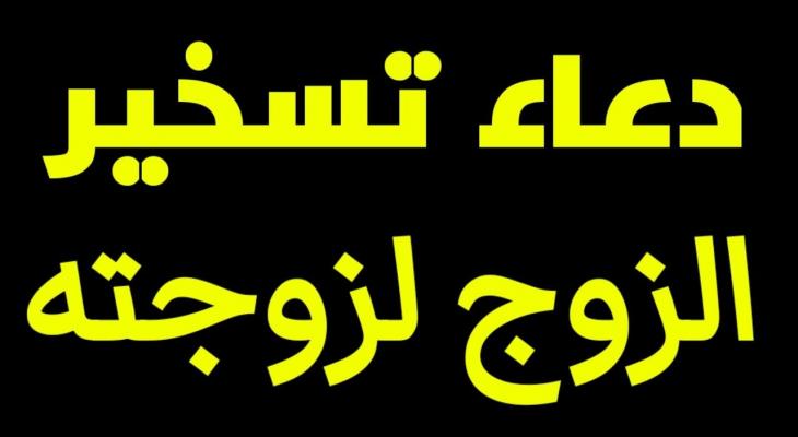 دعاء تسخير الزوج في يوم عرفة 2025