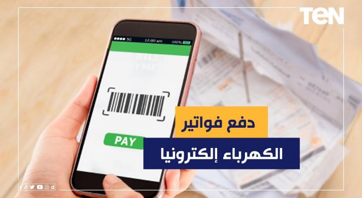 فاتورة الكهرباء إلكترونيًا عبر الهاتف والطرق الحديثة