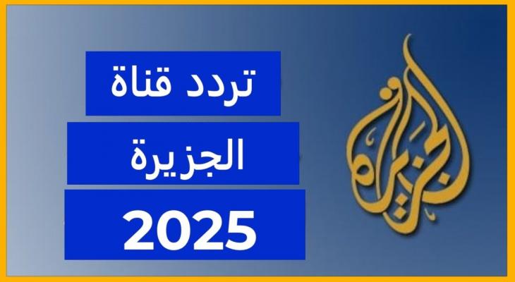تردد قناة الجزيرة 2025 وكيفية ضبطها على جميع الأقمار