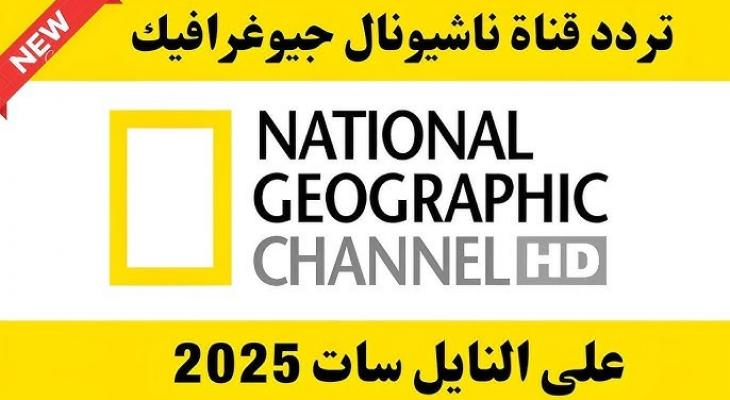 تردد قناة ناشيونال جيوغرافيك 2025 على نايل سات وعرب سات