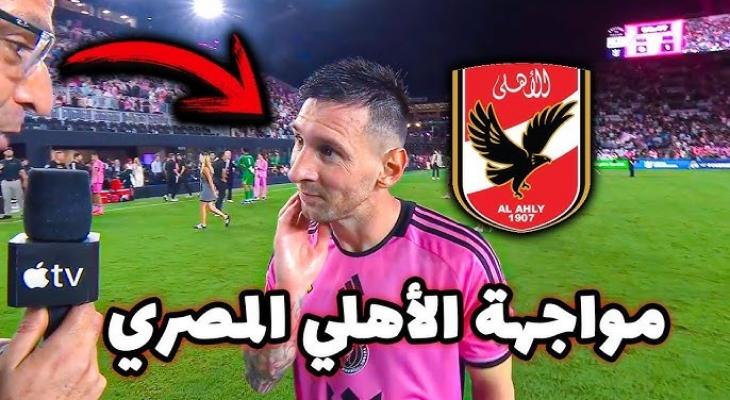 الأهلي يستعد لمواجهة مصيرية ضد إنتر ميامي في كأس العالم للأندية 2025