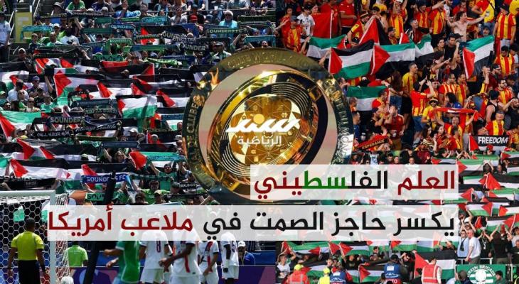 العلم الفلسطيني يكسر حاجز الصمت في ملاعب أمريكا