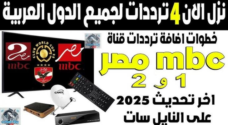 كيفية ضبط تردد قنوات MBC لمتابعة مونديال الأندية 2025