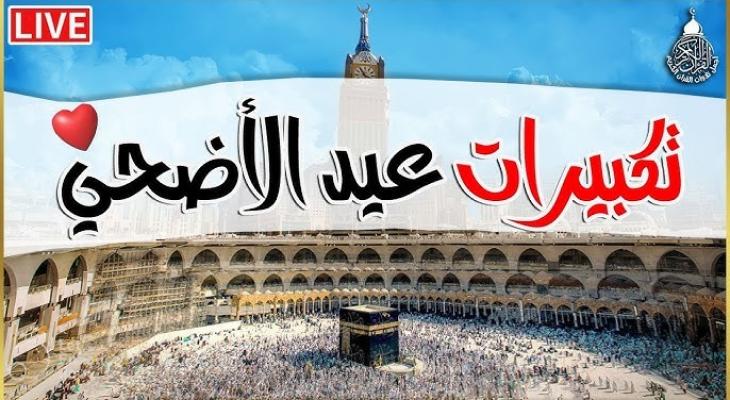 تكبيرات عيد الأضحى MP3
