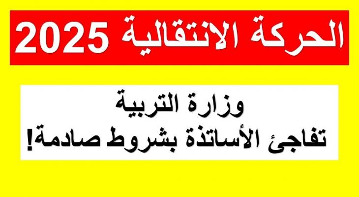 كل ما يخص نتائج الحركة الانتقالية 2025 للأساتذة بالمغرب