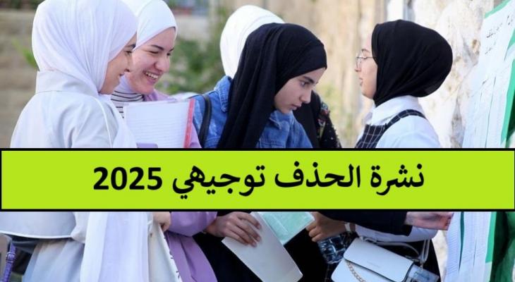 نشرة الحذف للثانوية العامة توجيهي 2025 جيل 2007