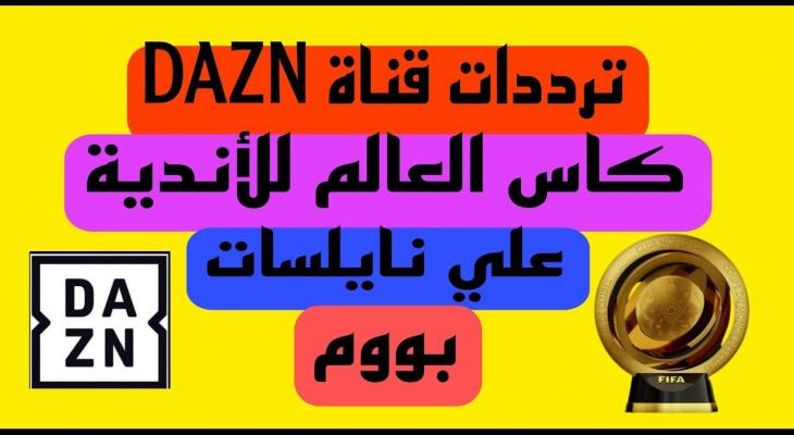 كيفية ضبط تردد قناة DAZN الجديد لمتابعة مونديال الأندية 2025