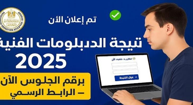 إعلان نتيجة الدبلومات الفنية 2025