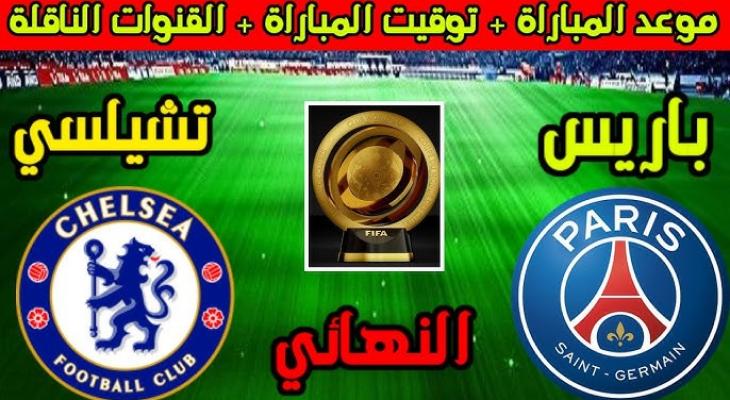نهائي كأس العالم للأندية 2025 بين باريس سان جيرمان وتشيلسي