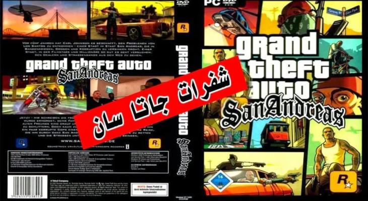 اكتشف أقوى شفرات جاتا سان أندرياس 2025 GTA San Andreas