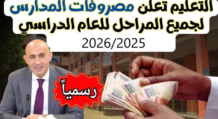 جدول سداد المصروفات الدراسية 2026 والفئات المعفاة للمدارس الحكومية