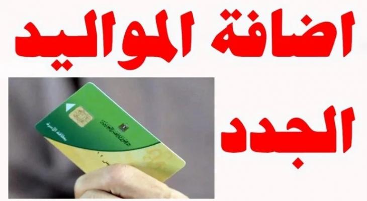 كيفية إضافة المواليد على بطاقة التموين 2025 عبر مصر الرقمية