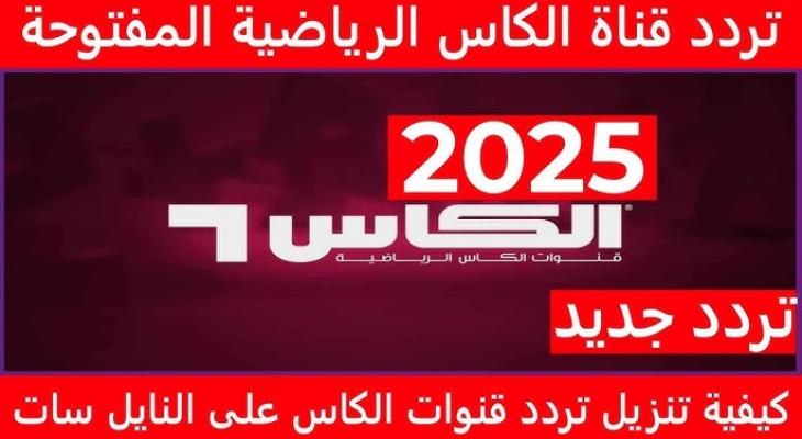 ضبط تردد قناة الكأس القطرية 2025 على النايل سات وعرب سات وسهيل سات