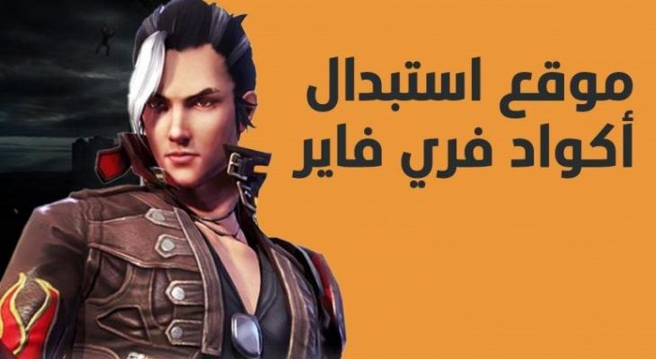 أحدث أكواد فري فاير 2025