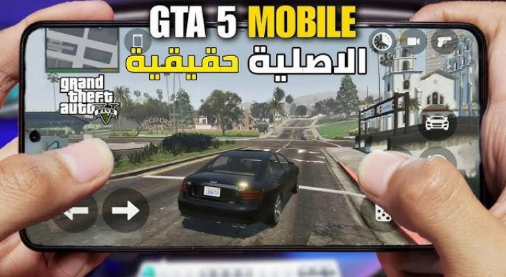 كيف تلعب GTA 5 على هاتفك؟ دليل تحميل ومتطلبات تشغيل لعبة GTA 5 للأندرويد