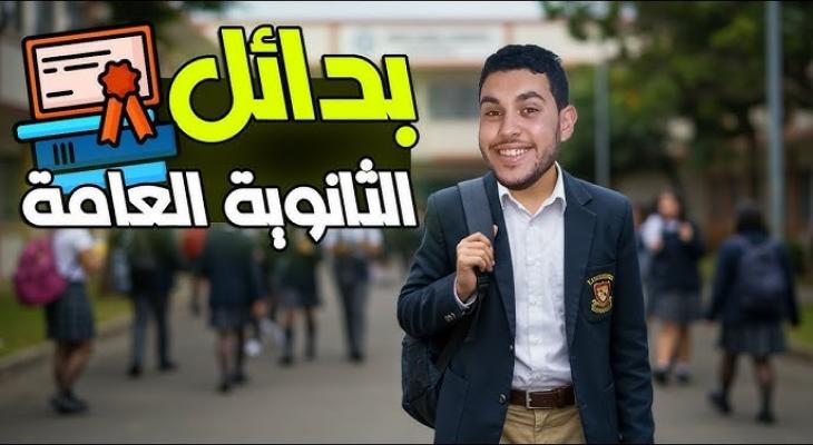 بدائل الثانوية العامة 2025 وشروط القبول
