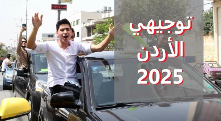 رابط نتائج التوجيهي 2025 الأردن والموعد الرسمي وروابط الاستعلام