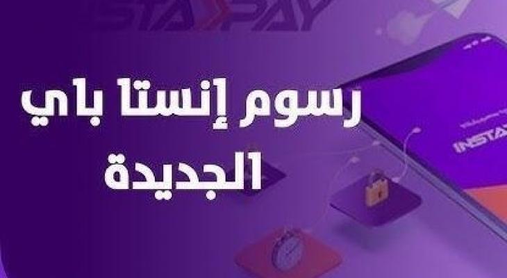 تعرف على رسوم إنستا باي الجديدة في مصر لعام 2025
