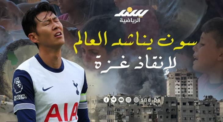 سون يُناشد العالم لإنقاذ غزة