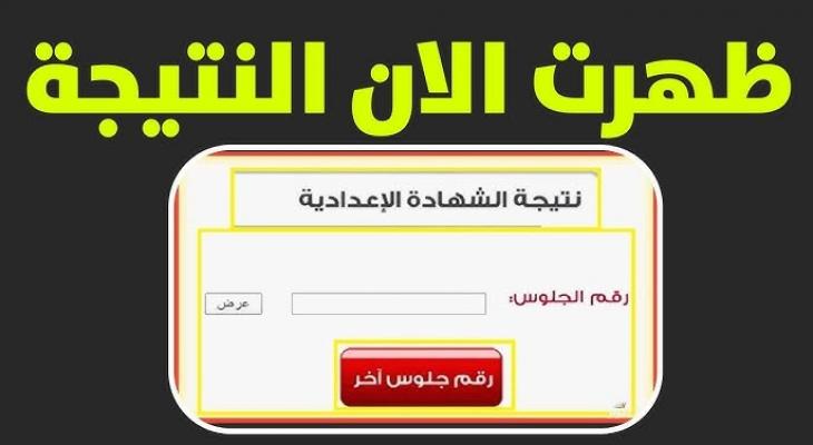متوفرة الآن: الاستعلام عن نتيجة الشهادة الإعدادية 2025 في المنوفية