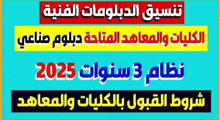 تنسيق الدبلومات الفنية 2025 دليلك الشامل بعد إعلان النتائج