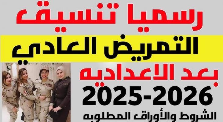 كل ما تريد معرفته عن تنسيق التمريض العسكري 2025/2026 وشروط التقديم