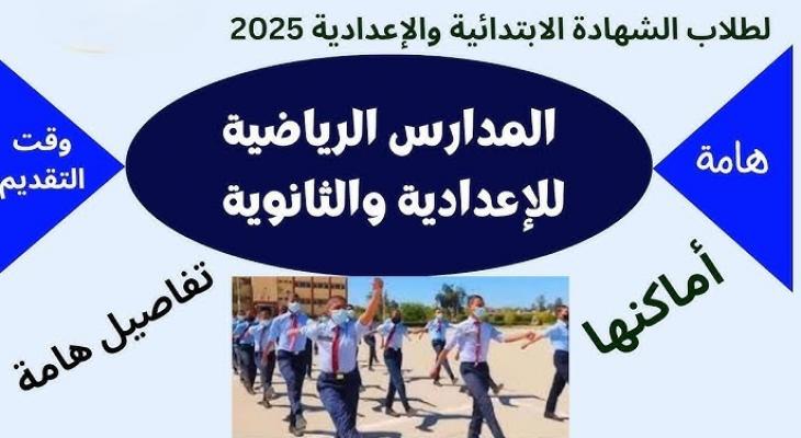 الآن: رابط التقديم للمدارس الرياضية 2025 متاح.. هل أنت مستعد للاختبارات؟