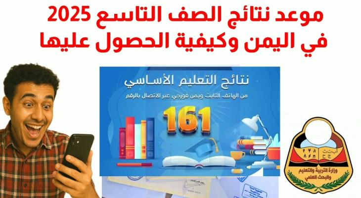 كيف تستعلم عن نتائج الصف التاسع 2025 في اليمن إلكترونيًا