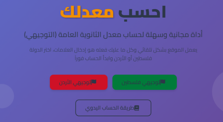 حاسبة معدل توجيهي 2025 فلسطين و الأردن