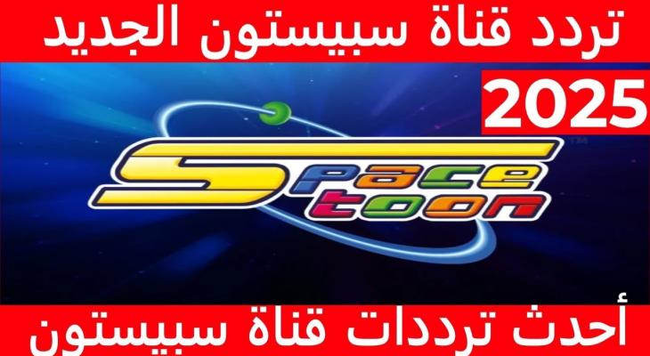 تحديث تردد قناة سبيستون الجديد 2025 على نايل سات وعرب سات بجودة HD