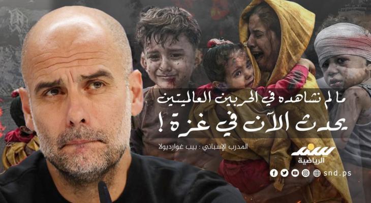 غوارديولا ينتقد الصمت العالمي تجاه الكارثة الإنسانية في غزة