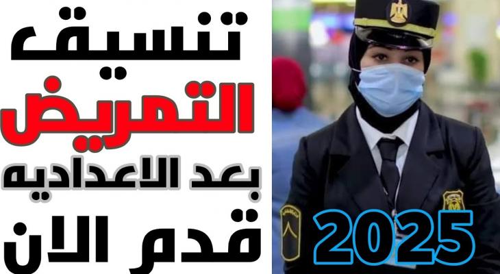 شروط تنسيق التمريض العسكري 2025 والمستندات المطلوبة