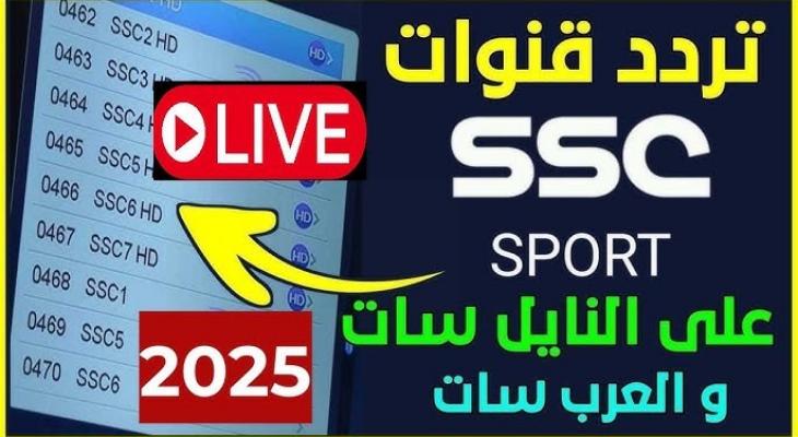 ضبظ تردد قناة SSC السعودية الرياضية 2025 شاهد دوري المحترفين بأعلى جودة