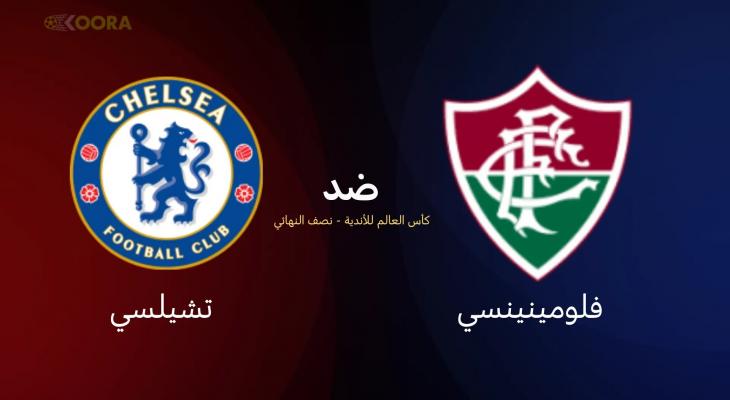 القنوات الناقلة وموعد مباراة تشيلسي وفلومينينسي في كأس العالم للأندية 2025