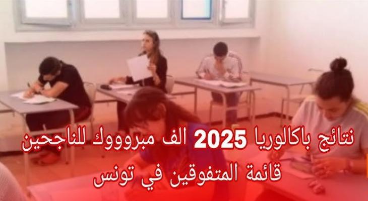 نتائج البكالوريا 2025 في تونس