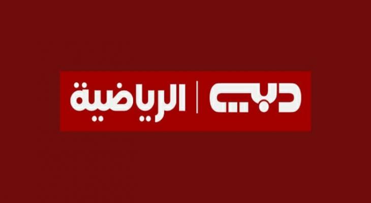 ما هو تردد قناة دبي الرياضية الجديد 2025؟