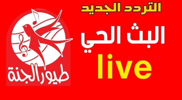 كل ما تحتاج لمعرفته عن تردد قناة طيور الجنة الجديد