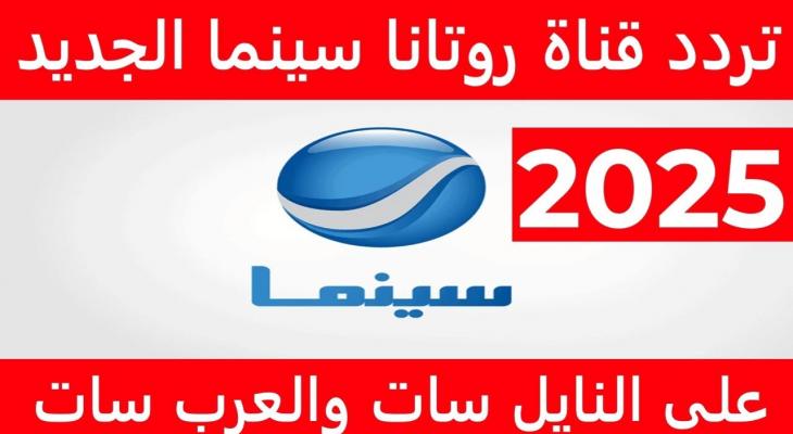التردد الجديد لقناة روتانا سينما 2025