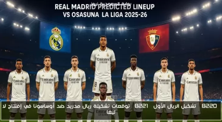 تشكيلة ريال مدريد ضد أوساسونا في الدوري الإسباني
