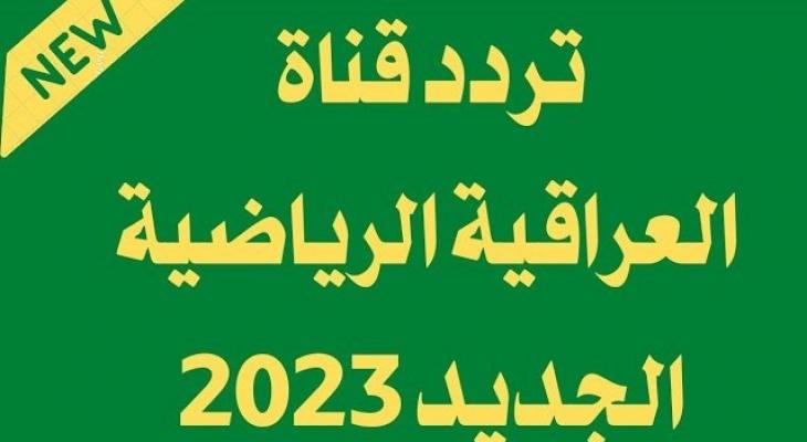 قناة العراقية الرياضية 2025