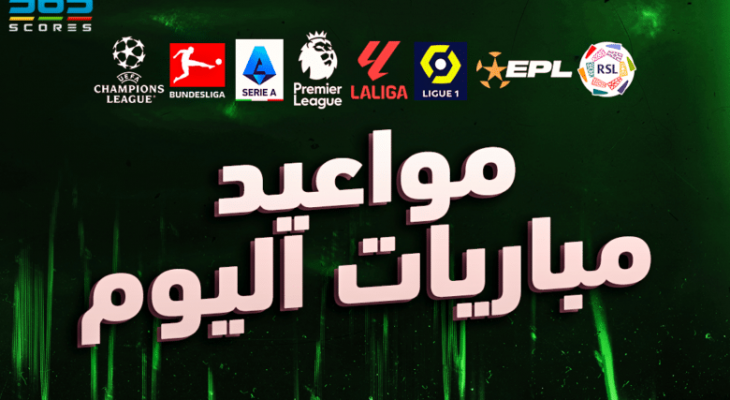 مواعيد مباريات اليوم الأحد 24 أغسطس 2025 والقنوات الناقلة