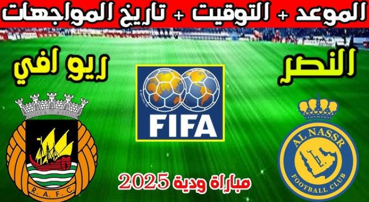 متى موعد مباراة النصر وريو آفي والقنوات الناقلة؟
