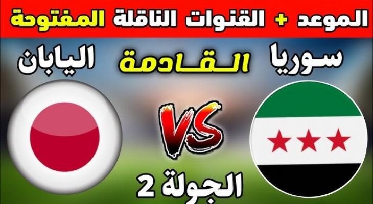القنوات الناقلة لمباراة سوريا واليابان