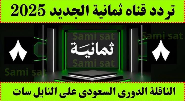 كيفية ضبط تردد قناة ثمانية 2025 لمتابعة الدوري السعودي مجانًا
