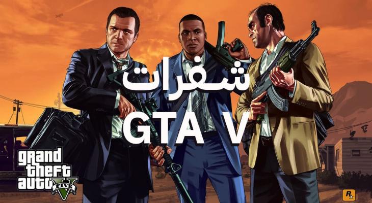 أقوى شفرات لعبة GTA 5 التي يجب أن تعرفها