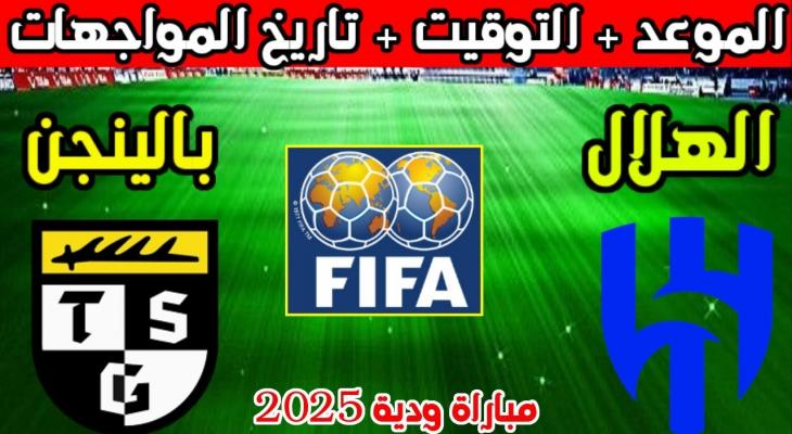 موعد والقنوات الناقلة لمباراة الهلال وبالينجن الودية 2025