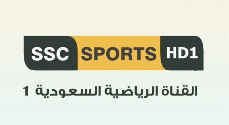 ما هو تردد قناة SSC 1 HD الجديد 2025 على نايل سات وعرب سات؟