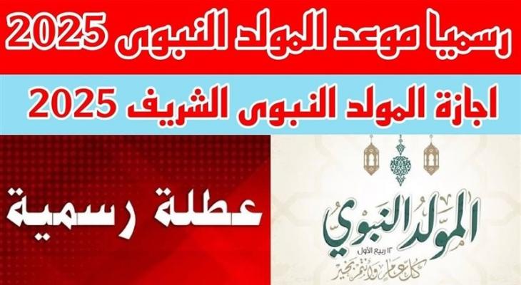 متى يوافق المولد النبوي الشريف 2025؟